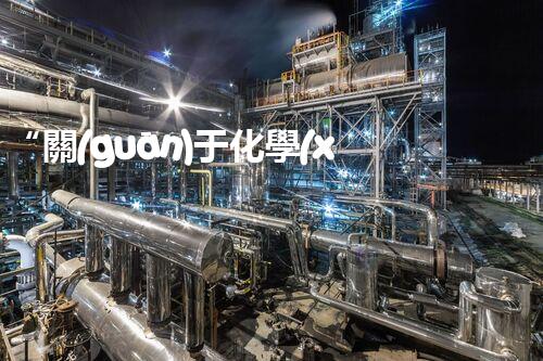 “關(guān)于化學(xué)廢液的處理下列描述正確的是——環(huán)保新篇章，清潔生產(chǎn)新標(biāo)桿”
